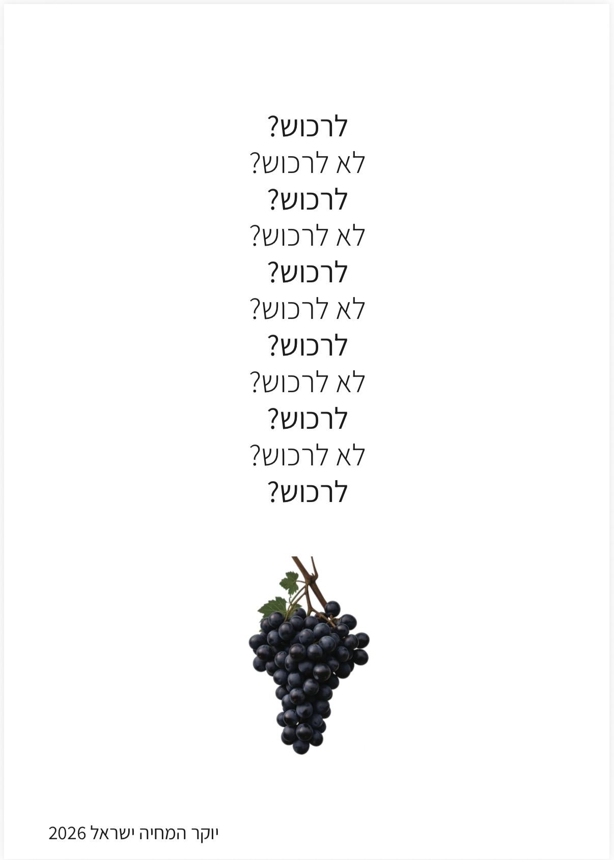 פוסטר מתוך הפרויקט — אשכול ענבים עם החזרה 'לרכוש? לא לרכוש?'