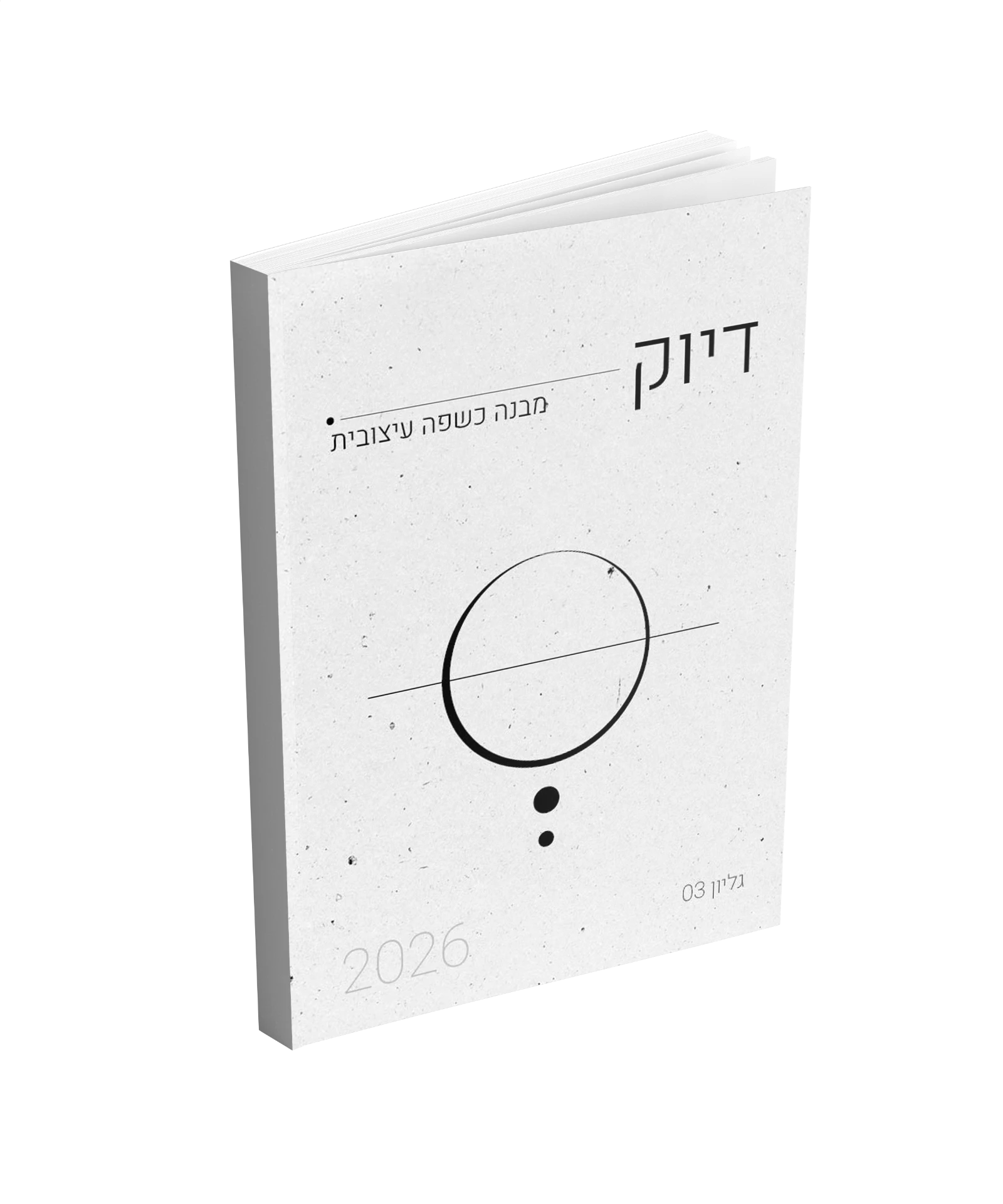Digital Minimalism — גליון 03, דיוק, מבנה כשפה עיצובית