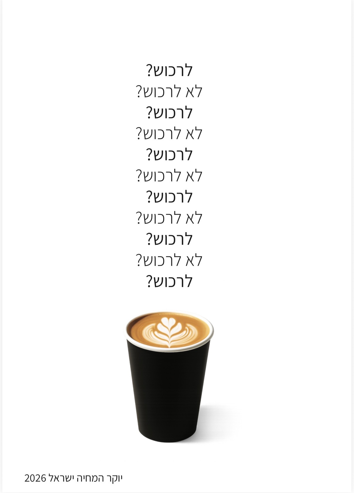 פוסטר מתוך הפרויקט — כוס קפה שחורה עם החזרה 'לרכוש? לא לרכוש?'
