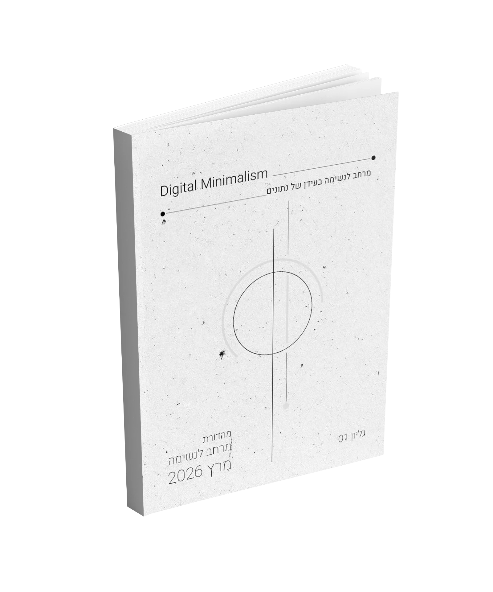 Digital Minimalism — גליון 01, מרחב לנשימה בעידן של נתונים