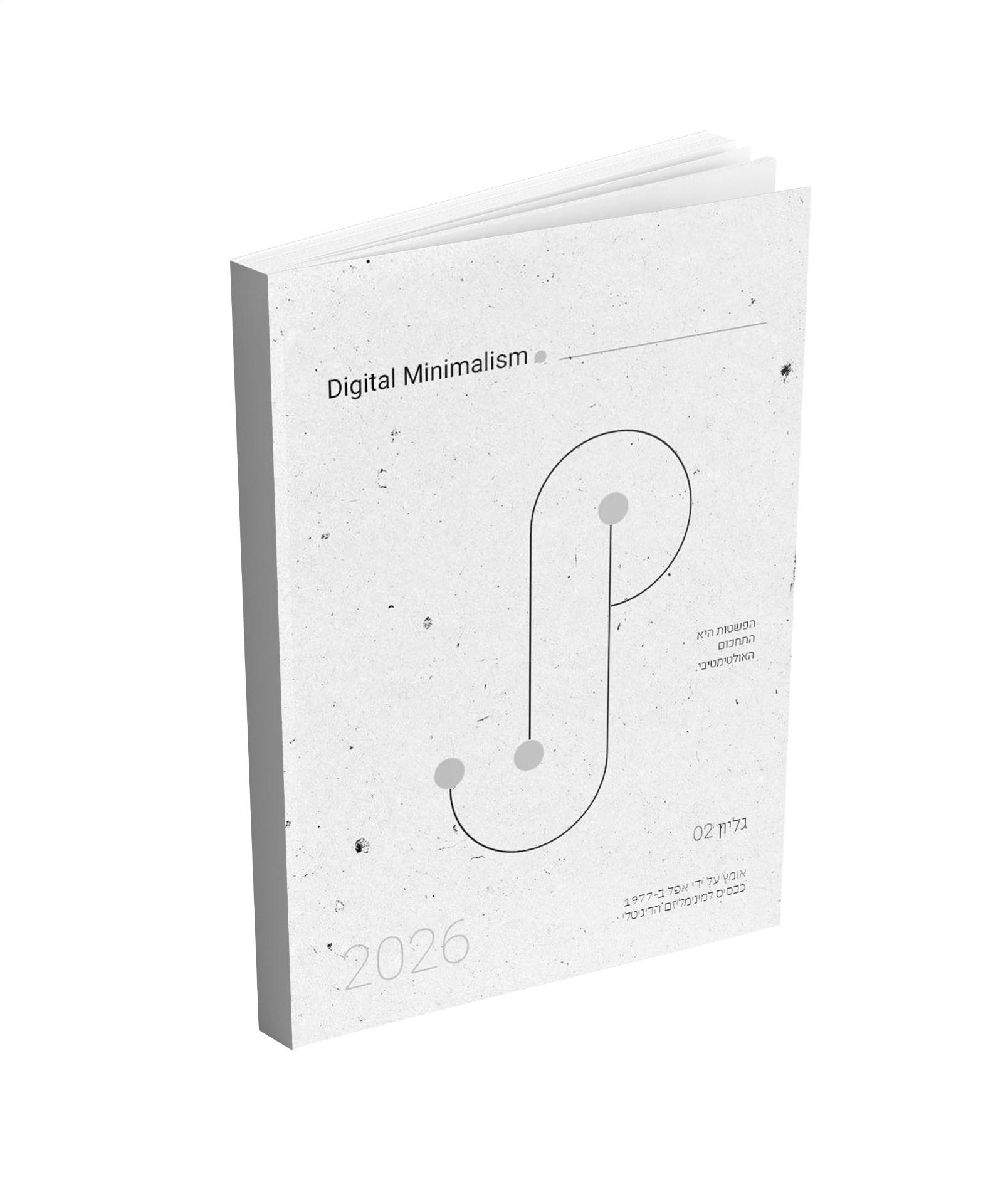 Digital Minimalism — גליון 02, הפשטות היא התחכום האולטימטיבי