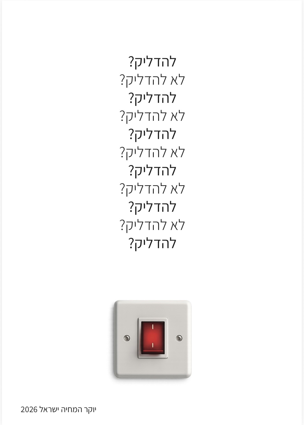 פוסטר מתוך הפרויקט — מתג חשמל אדום עם החזרה 'להדליק? לא להדליק?'